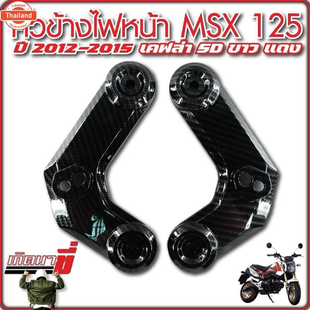 คิ้วไฟMSX หูยึดไฟเลี้ยวMSX หน้ากากข้างMSX125 คิ้วข้างไฟหน้า MSX125 MSXเก่า MSX125 MSXไฟตาเดียว ขอไฟข