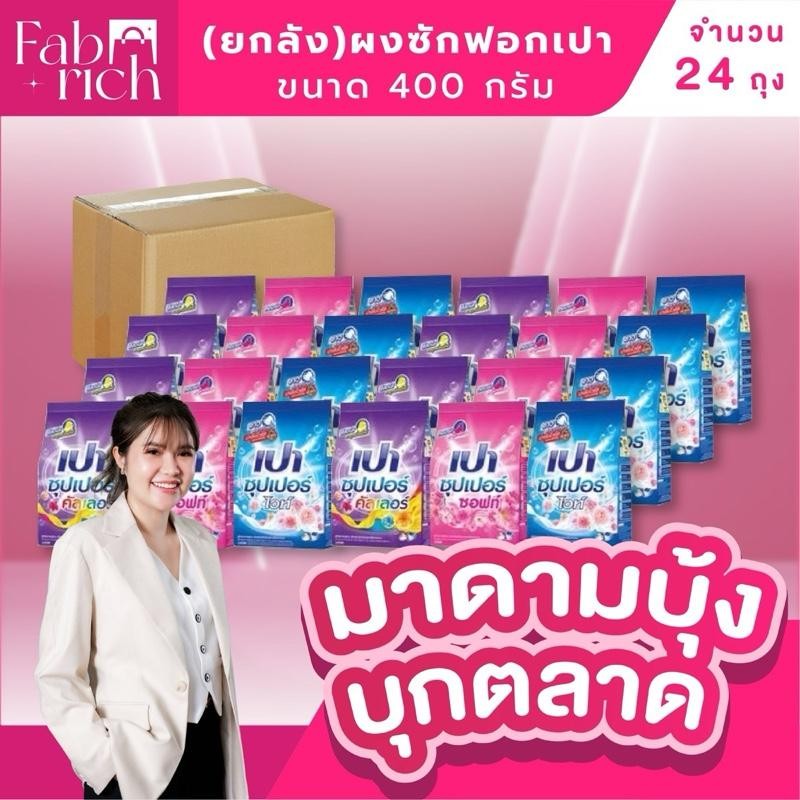 (ยกลังส่งฟรี24ถุง)ผงซักฟอกเปา 400กรัม 24ถุง