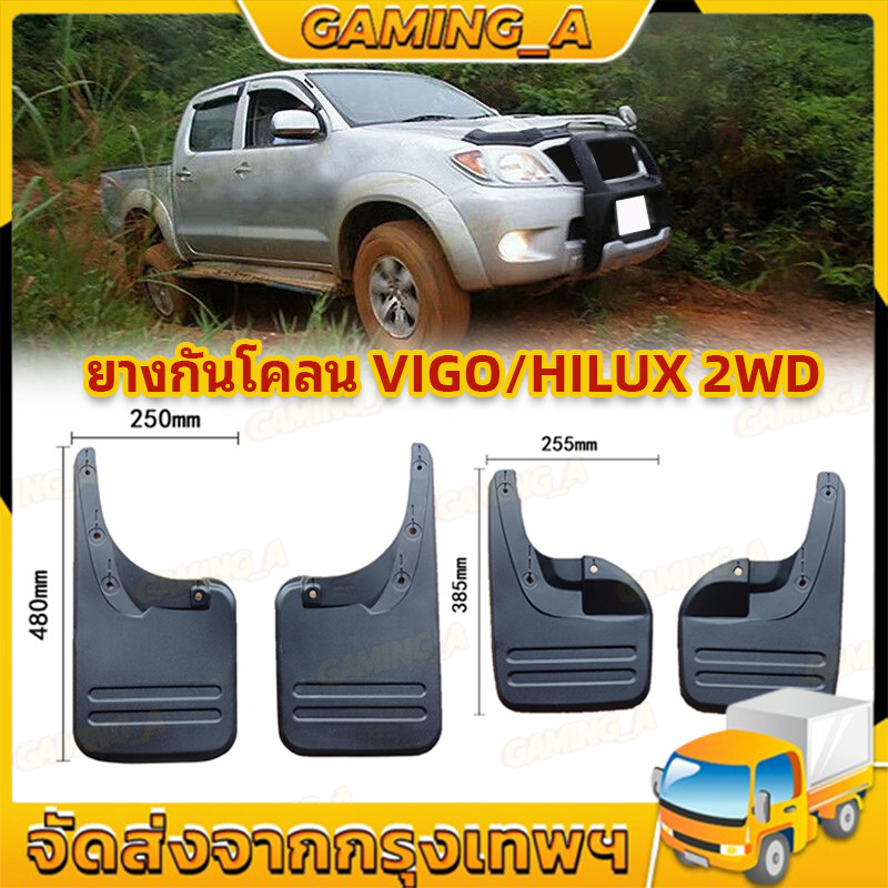 บังโคลน วีโก้ ยางกันโคลน VIGO/HILUX 2WD ปี2005-2014 คู่หน้า - หลัง ตัวเตี้ย ตัวสูง งานดี เกรดAAA (2 ชิ้น ซ้าย-ขวา)