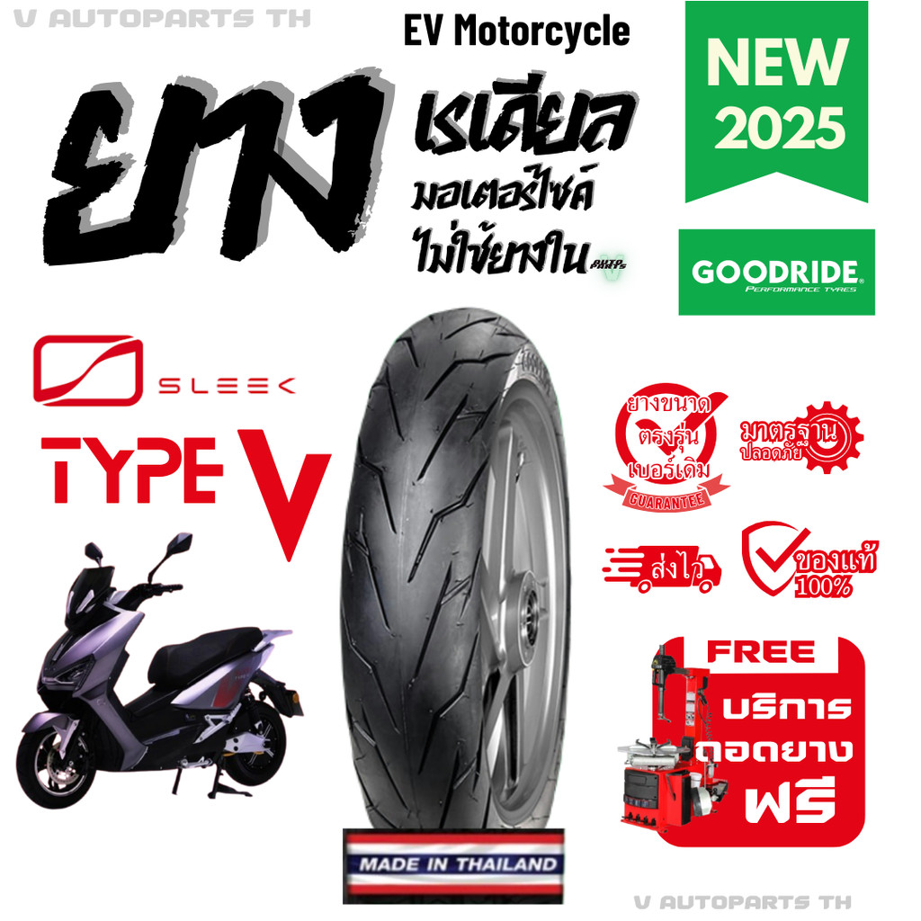 ยางใหม่ปี25 | ขอบ12 SLEEK Type V ยางเรเดียล 120/70 ยางนอกมอเตอร์ไซค์ไฟฟ้า ถูก GOODRIDE EV motorcycle