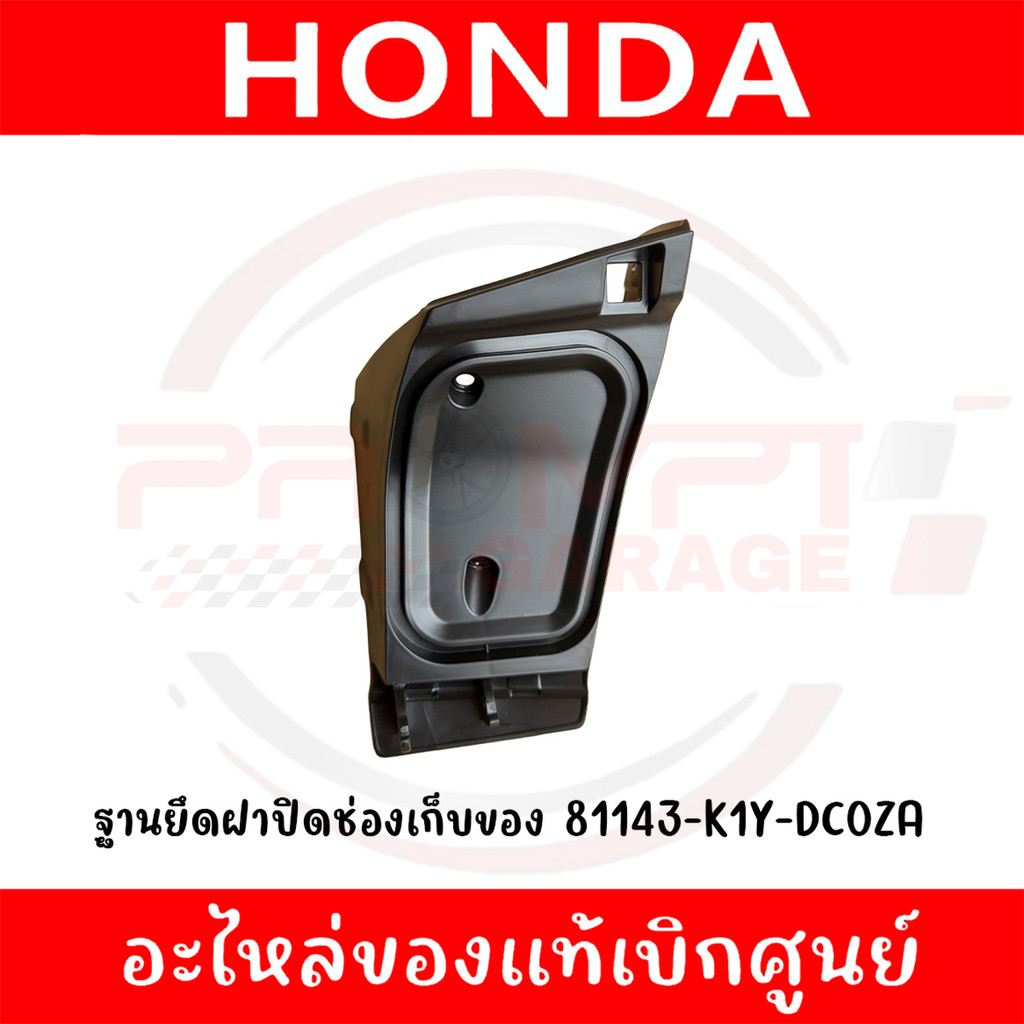 ฐานยึดฝาปิดช่องเก็บของ HONDA PCX160 ปี2025 รหัส 81143-K1Y-DC0ZA ของแท้ศูนย์