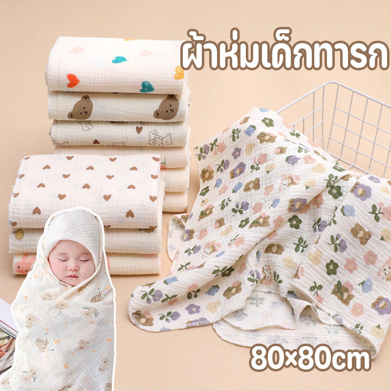 ห่อตัวเด็ก80×80cm ลายการ์ตูน เนื้อผ้านุ่ม ผ้าห่มเด็ก ไม่ระคายเคืองผิวเด็ก ของใช้เด็กแรกเกิด