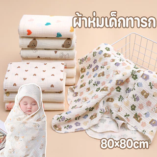 ห่อตัวเด็ก80×80cm ลายการ์ตูน เนื้อผ้านุ่ม ผ้าห่มเด็ก ไม่ระคายเคืองผิวเด็ก ของใช้เด็กแรกเกิด