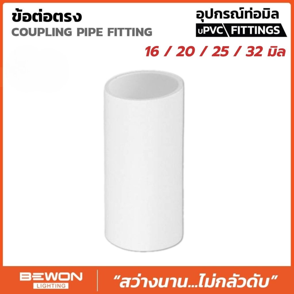 **ขายยกถุง** BEWON ข้อต่อตรง แบบมิล ขนาด 16มม. 20มม. 25มม. 32มม. ต่อตรง อุปกรณ์ท่อ