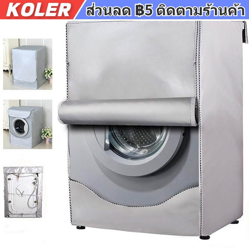 ผ้าคลุมเครื่องซักผ้าฝาหน้า กันฝุ่น กันแดด กันฝนสาด ทนทานไม่เปื่อยง่าย ที่คลุมเครื่องซักผ้า คลุมเครื