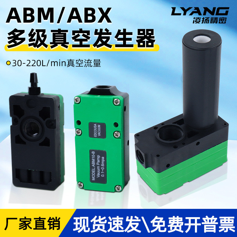 ABM/ABX เครื่องกําเนิดสูญญากาศหลายเกรด