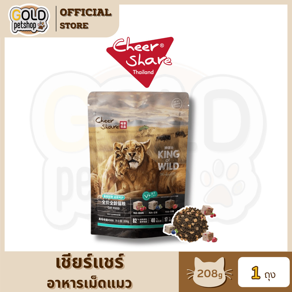 Cheershare 208g (King of Wild) อาหารเม็ดแมวเชียร์แชร์ผสมฟรีซดราย สำหรับแมวทุกช่วงวัย