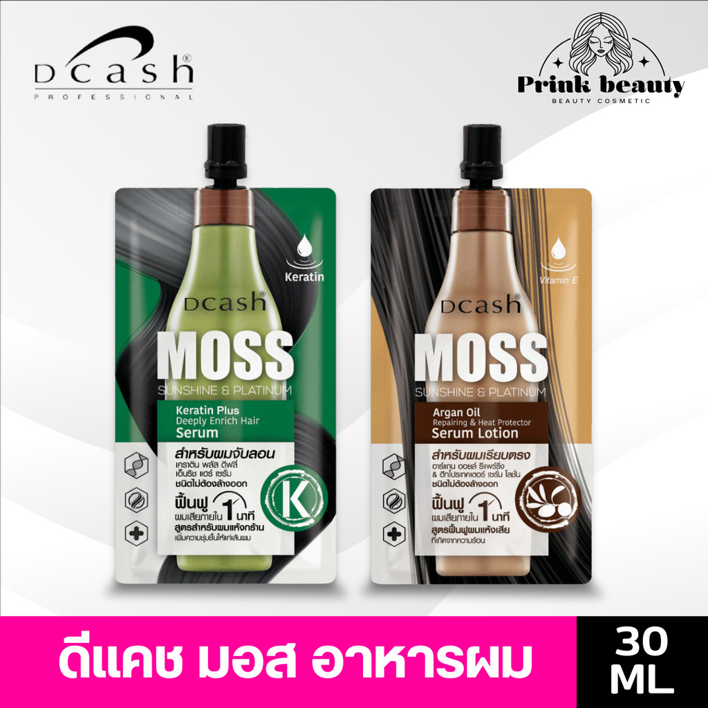(ซอง) Dcash Moss Sunshine & Platinum Serum 30 ml. มอส เซรั่มบำรุงเส้นผม ชนิดไม่ต้องล้างออก