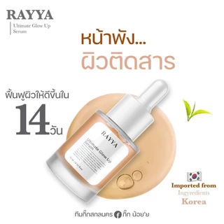 -- ขวด -- เซรั่มเรยา เซรั่มรีจูรัน หน้าใส ลดสิว สูตรโกลด์ limited Rayya rejurun Ultimate Glow Up Serum -- 15-30 ml. --✿