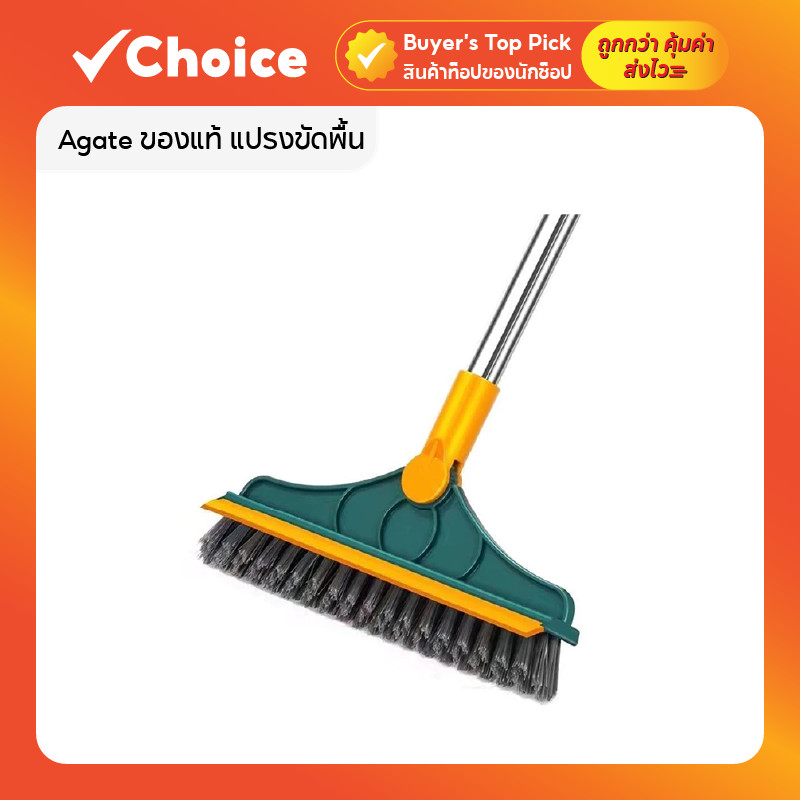 Agate ของแท้ แปรงขัดพื้น 4in1 พร้อมยางรีดน้ำในตัว หัวหมุนได้ 180° ขัดห้องน้ำ เข้าได้ทุกซอกทุกมุม 🧹