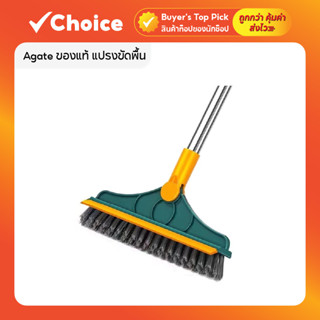 Agate ของแท้ แปรงขัดพื้น 4in1 พร้อมยางรีดน้ำในตัว หัวหมุนได้…