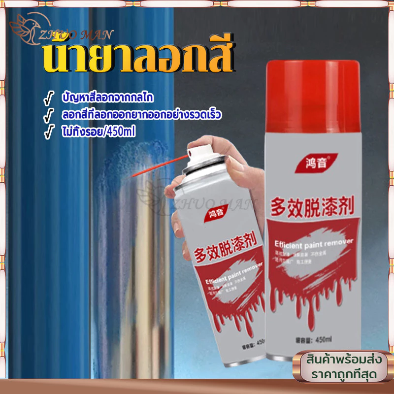 น้ำยาลอกสี น้ำยาลบสีพ่นท์รีมูฟเวอร์450ML สเปรย์ลอกสี ล้างสี กัดสี เคมีลอกสี ทุกชนิด พ่นลอกสีรถยนต์ ลบสีทั้งหมดภายใน1นาที thumbnail 3