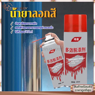น้ำยาลอกสี น้ำยาลบสีพ่นท์รีมูฟเวอร์450ML สเปรย์ลอกสี ล้างสี กัดสี เคมีลอกสี ทุกชนิด พ่นลอกสีรถยนต์ ลบสีทั้งหมดภายใน1นาที