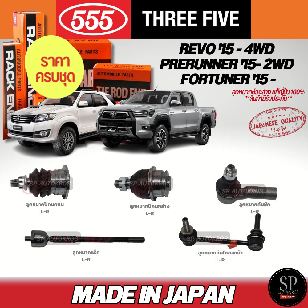 ครบชุดถูกกว่า 555 แท้ญี่ปุ่น ลูกหมาก REVO '15 - 4WD, PRERUNNER '15- 2WD, FORTUNER '15 -