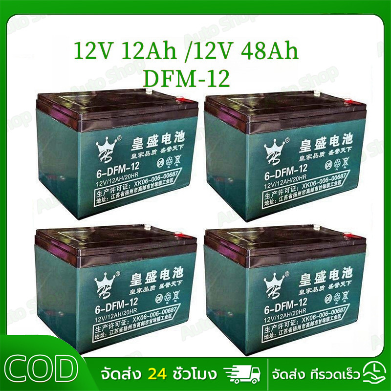 【COD】แบตเตอรี่จักรยานไฟฟ้า แบตรถไฟฟ้า 12V/12Ah/20HR(4ลูก)แถมสายต่อขั้วแบต แถมหัวน็อต แบตเตอรี่กรดตะกั่ว