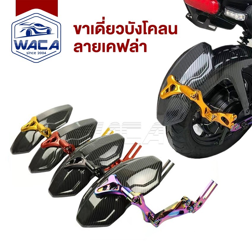 WACA ขาเดี่ยวบังโคลน ลายเคฟล่า บังโคลนหลัง กันดีดหลัง CNC อลูมิเนียม ปรับได้ กันดีดน้ำ อุปกรณ์เสริมบังโคลน