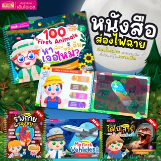 หนังสือส่องไฟฉายสำหรับเด็ก | หนังสือไฟฉาย | หนังสือเด็ก