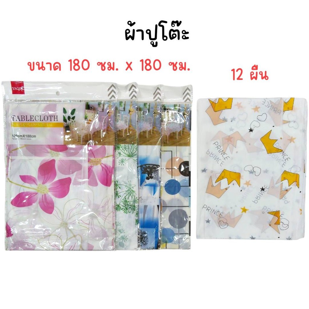 (ยกโหล 12 ผืน) ผ้าปูโต๊ะ ผ้าคลุมโต๊ะ PVC ขนาด 180 ซม. x 180 ซม. คละลาย