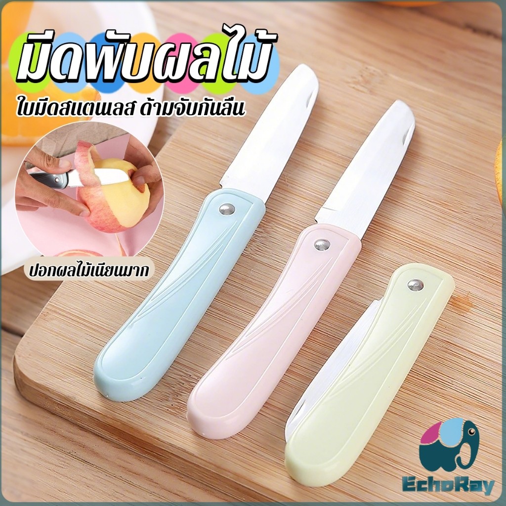 E.R มีดอเนกประสงค์ พับได้ ปอกผลไม้ ด้ามพลาสติก พกพาง่าย Fruit knife