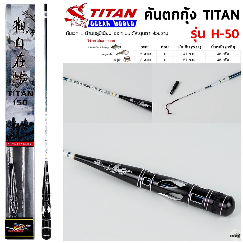 คันตกกุ้ง TITAN รหัสรุ่น H-50 เวท L ระยะ 1.5 -1.8 เมตร