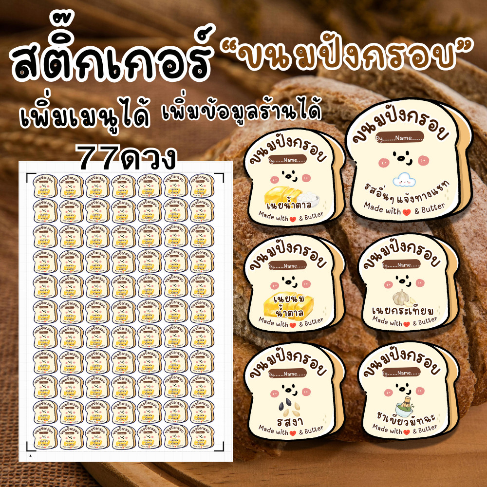 สติกเกอร์ ขนมปังกรอบ ติดขวดน้ำผลไม้ กันน้ำ  เพิ่มข้อมูลได้ เพิ่มเมนูอื่นๆได้