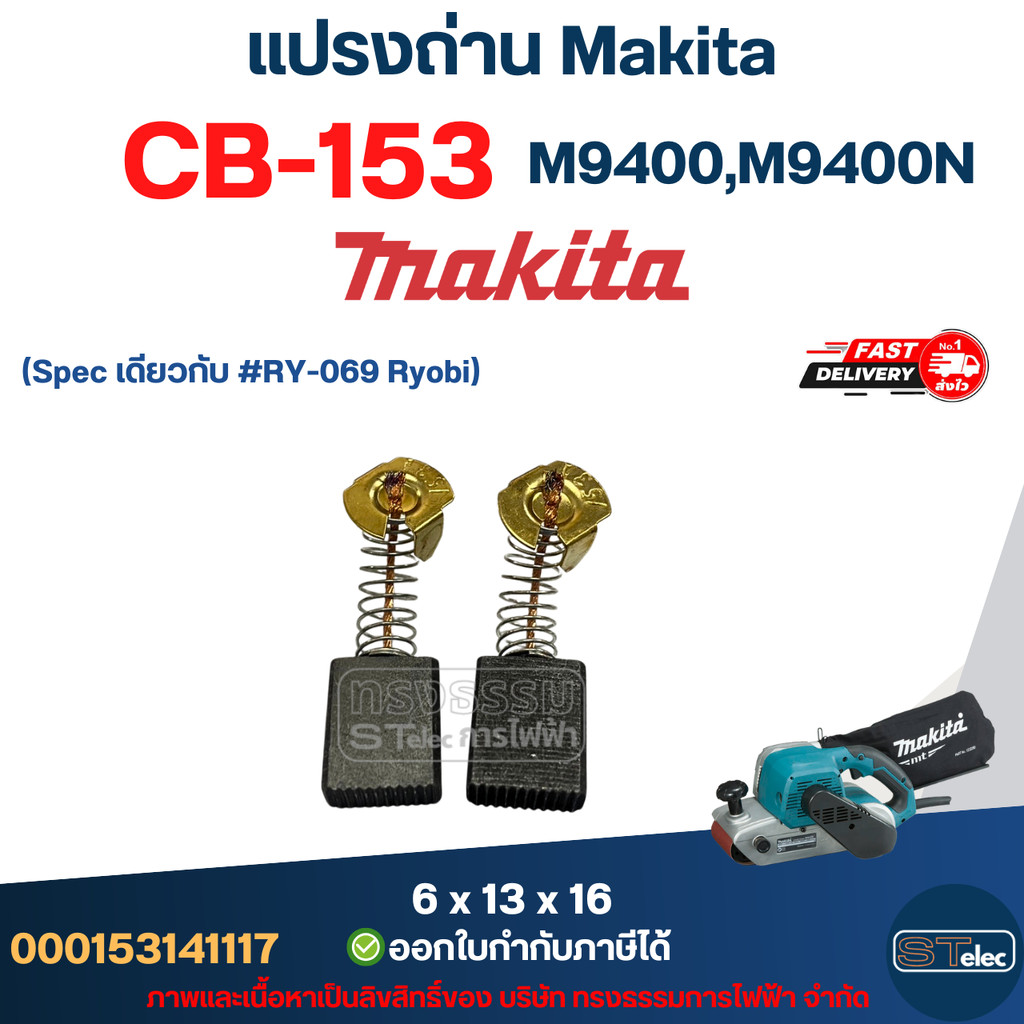 แปรงถ่าน เครื่องขัดกระดาษทราย Makita รุ่น M9400, M9400B เบอร์ CB153 #6