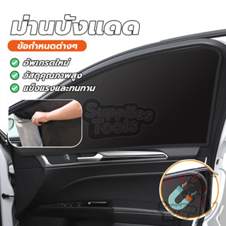 ผ้าม่าน หน้าต่างข้าง บังแดดรถยนต์ เหมาะกับฤดูร้อน ป้องกันแสง…