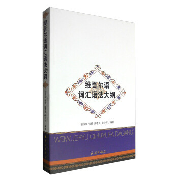 ไวยากรณ์คําศัพท์ของ Vigoer Outline Hu Chuancheng Zhang Qi Anderyuan Li Shaoping สํานักพิมพ์ชาติพันธุ