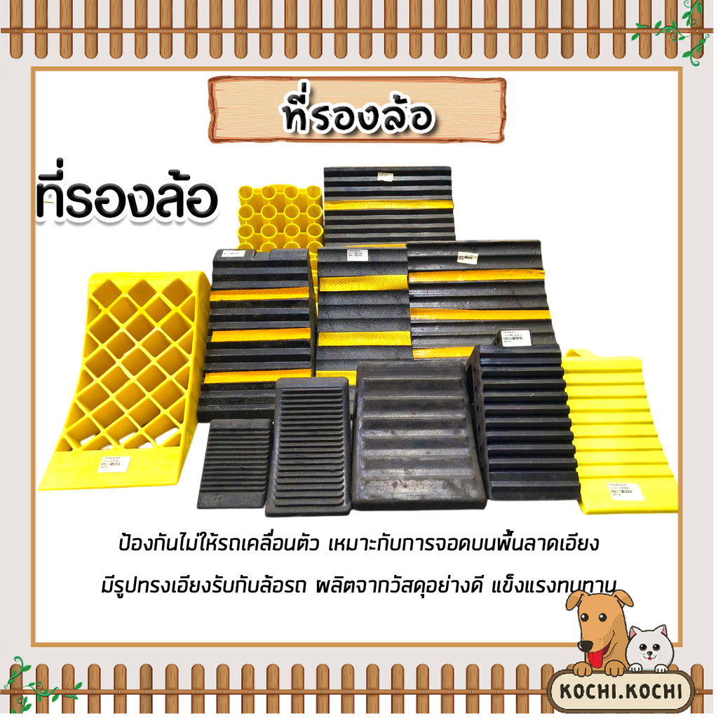 ที่รองล้อ รถยนต์ มีหลายแบบให้เลือก กันลื่น ป้องกันรถไหล แข็งแรง ทนทาน ปลอดภัย มั่นใจ ใช้งานง่าย ยางกันลื่น ทนทาน