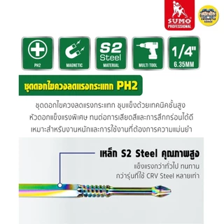 **แพ็คละ 5 ชิ้น** SUMO ชุดดอกไขควงลดแรงกระแทก PH2 65-150 mm. 5ชิ้น/ชุด ชุบแข็งด้วยเทคนิคขั้นสูง ทนต่อการเสียดสี