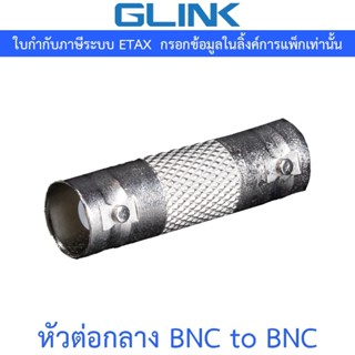 Glink หัวต่อกลาง BNC to BNC จำนวน 1 ตัว