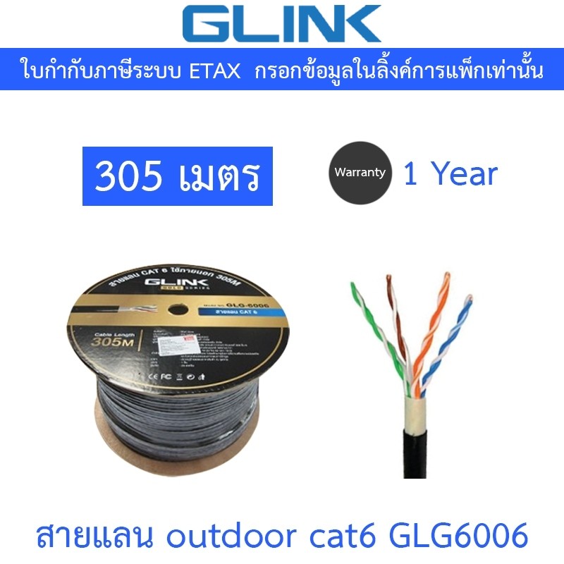GLINK รุ่น GLG6006 (GLG-6006) สาย LAN CAT6 UTP CABLE ใช้ภายนอก