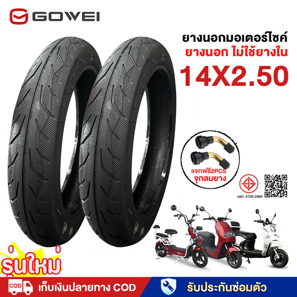 GOWEI ยางนอกจักรยานไฟฟ้า 14X2.50 ยางนอกไม่ต้องใช้ยางใน สำหรับจักรยานไฟฟ้า ยางนอก 14 นิ้ว ยางสูญญากาศ+จุกลมยาง