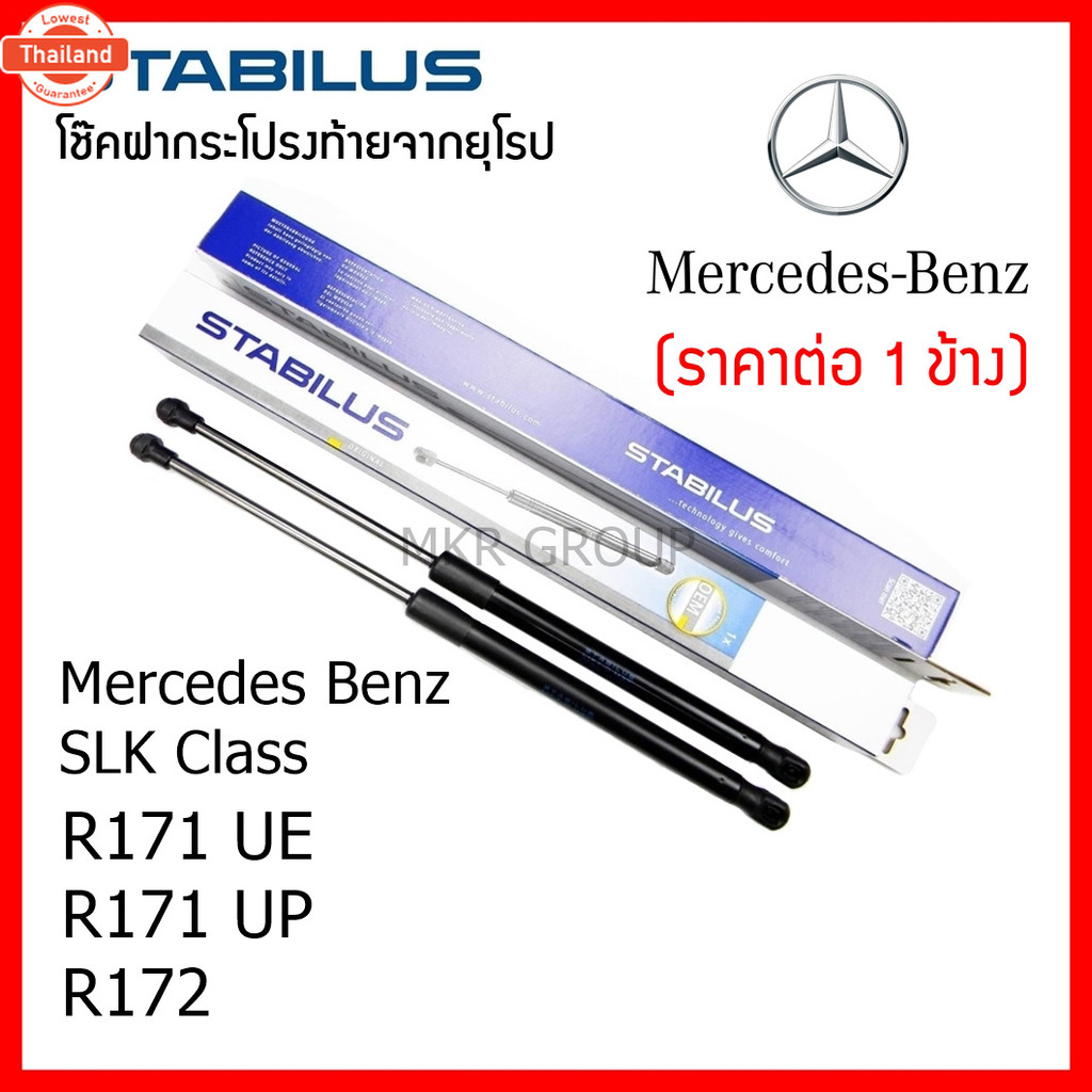 Stabilus โช๊คฝ้ายแท้ OEM โช้คฝาประตูหลัง จากเยอรมัน สำหรั Mercedes Benz SLK Class R171 UE R171 UP R1
