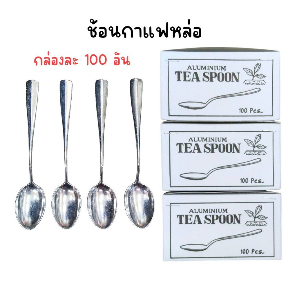 (ยกกล่อง 100 คัน) ช้อนหล่อ ช้อนกาแฟ ตรา แมคโนเลีย