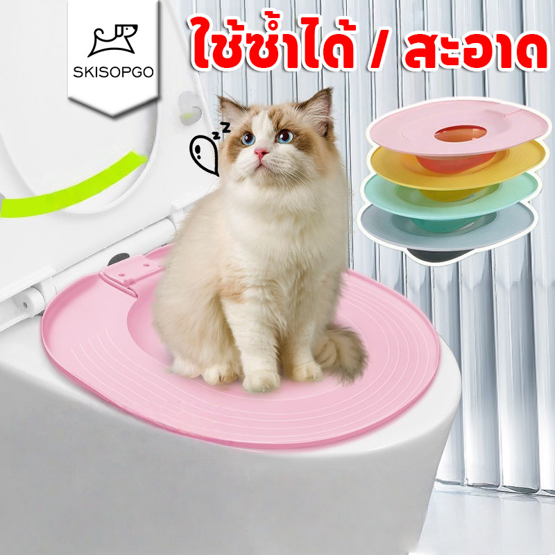 SKISOPGO ลื่นแมวที่นั่งชักโครก แมวเทรนเนอร์ ห้องน้ํา ชุดฝึกห้องน้ํา ใช้ซ้ําได้ ส