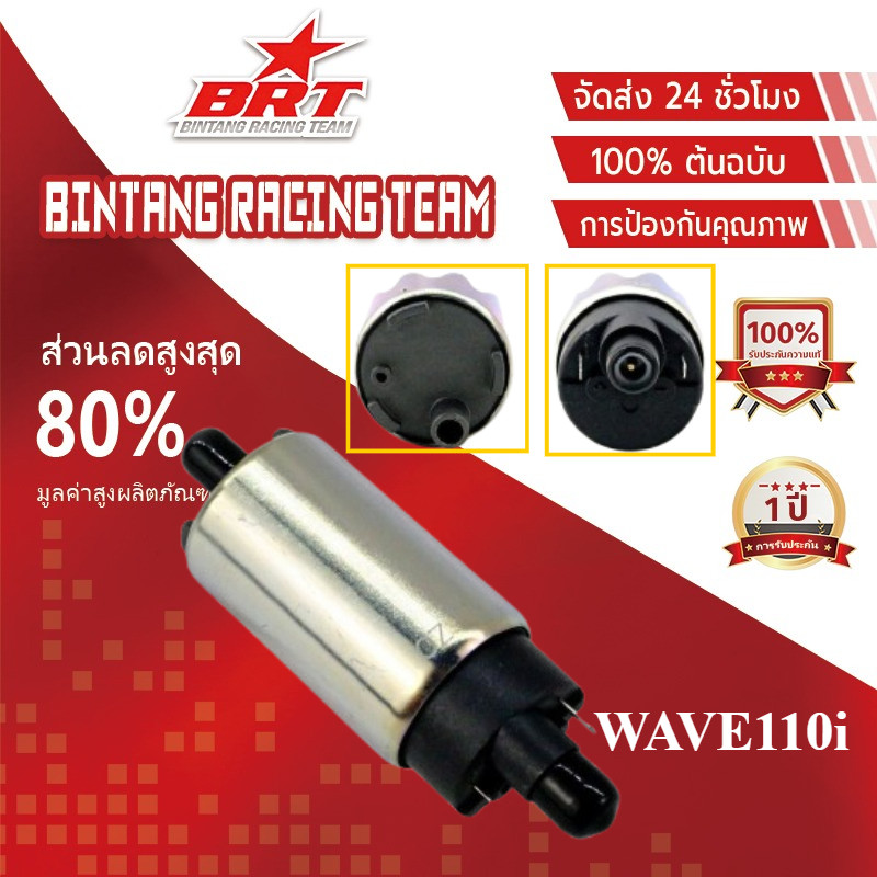 【BRT】ปั๊มติ๊ก ปั๊มใต้ถังแรงดัน 5.5 บาร์ WAVE110i 2009-2012 เพิ่มแรงดันแบบสุดๆเป็นตัวโม แถมสติ๊กเกอร์ZERN