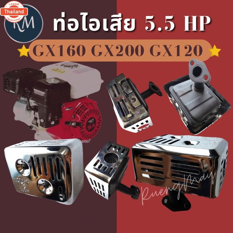 ท่อไอเสียเครื่องยนต์เนซิน GX160 GX200 GX120 อย่างดี