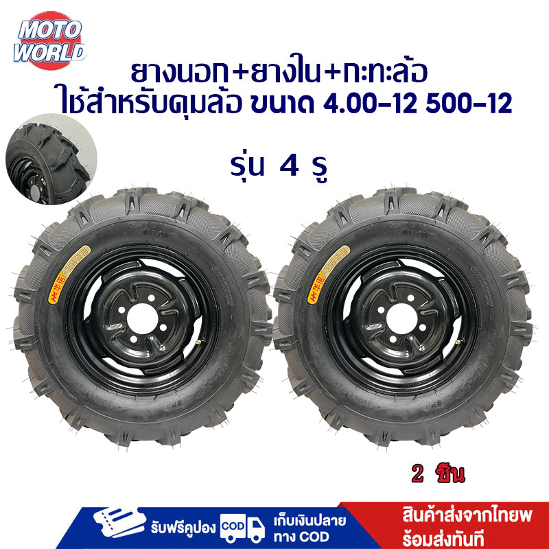 Moto World ล้อยางสามล้อ ยางสามล้อพร้อมกะทะ ขนาด 4.00-12 500-12 รุ่น 4 รู ล้อพร้อมยางส ล้อลายก้างปลา ยางรถเพื่อการเกษตร