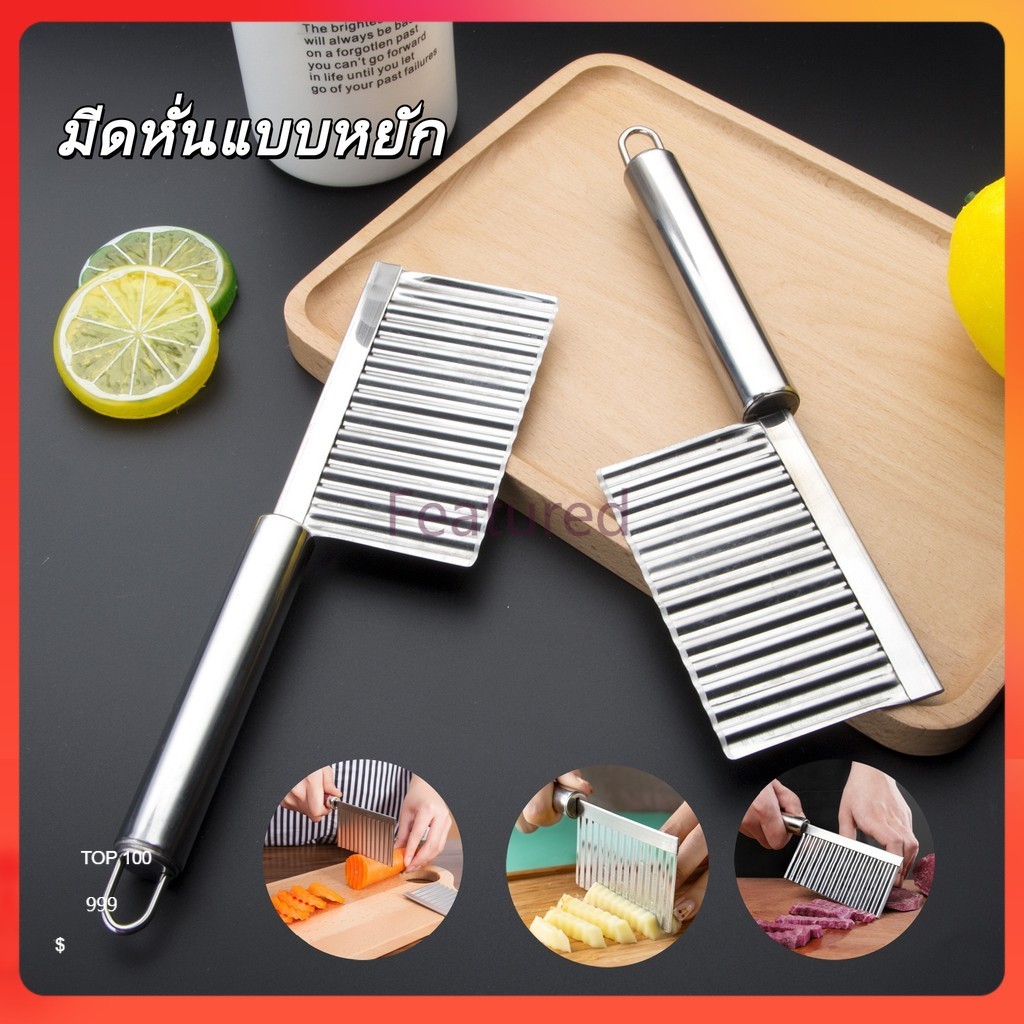Featured มีดหั่นแบบหยัก มีดหั่นหยัก มีดหยักสแตนเลส มีดหั่นมันฝรั่ง สำหรับหั่นผักและผลไม้ มีดหั่นเฟรนฟราย