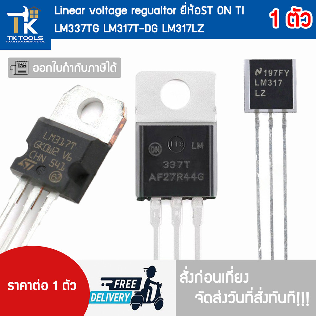 LM337TG LM317T-DG LM317LZ Linear voltage regualtor ยี่ห้อ ST ON  TI