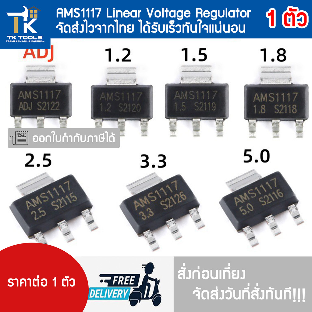 AMS1117 Linear Voltage Regulator 1.2V,1.5V,1.8V, 2.5V, 3.3V, 5V ไอซีปรับแรงดัน ไอซีแปลงแรงดัน ไอซี Buck IC