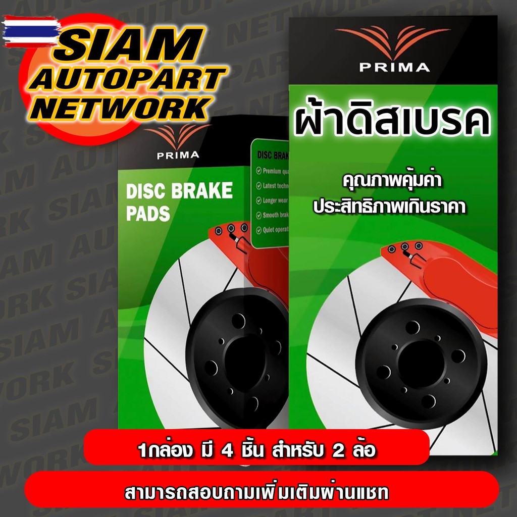 ผ้าเรคหน้า โตโยต้า วีออส NCP150 /13- ยารีส 1.2 ECO ATIV /13- PRIMA พรีม่า PDB 2261