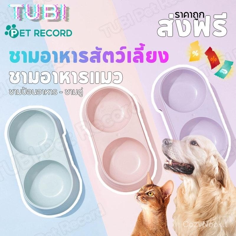 TUBI ชามอาหารสัตว์เลี้ยง ของใช้สัตว์เลี้ยง ชามสุนัขชามแมวสีลูกอมชามเดี่ยวพลาสติกน้ำหนักเบา