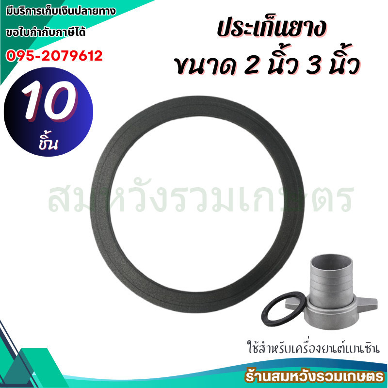 10ชิ้น ประเก็นยางหน้าแปลน 2นิ้ว 3นิ้ว ประเก็นปั้มน้ำ ยางหน้าปั้มน้ำ ซีลรองเกลียว by ลุงสมหวัง