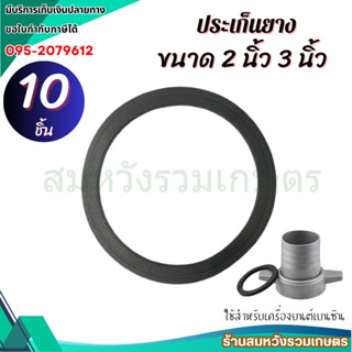 10ชิ้น ประเก็นยางหน้าแปลน 2นิ้ว 3นิ้ว ประเก็นปั้มน้ำ ยางหน้า…