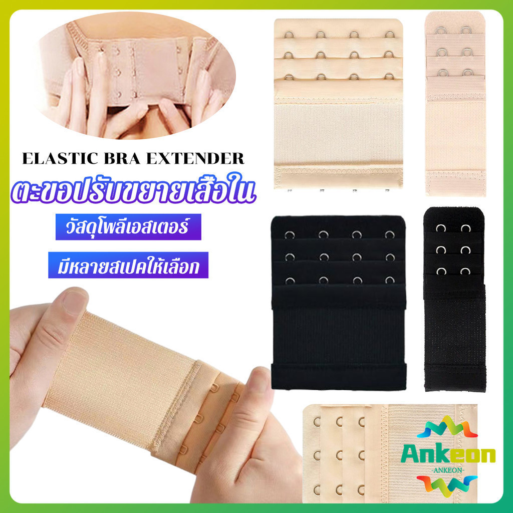 A.K. ตะขอปรับขยายเสื้อชั้นใน(รุ่นมียางยืด) ยืดได้ ตะขอขยายเสื้อใน Elastic Bra Extender