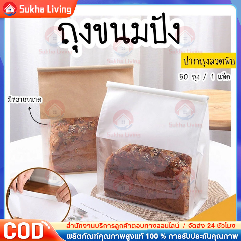 🔥50ใบ ถุงขนมปัง ถุงลวดพับ ถุงใส่ขนมปัง ถุงใส่ขนม ถุงโชคุปัง ถุงใส่ครัวซองค์ ถุงขนมปังมีหน้าต่างใส่ 2 สี น้ำตาล ขาว
