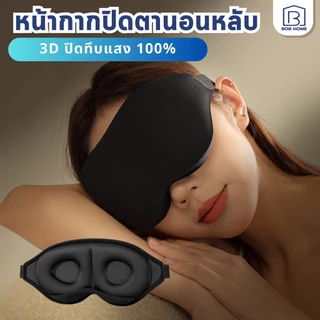 ที่ปิดตา 3D ไม่กดทับดวงตา ครอบกระชับหน้า นุ่มสบาย กันแสงร้อยเปอร์เซ็นต์ สำหรับนอนหลับลึกและเดินทาง ใส่สบายสุดๆ