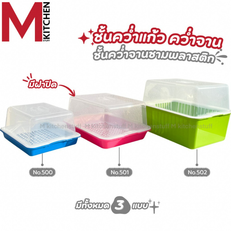 M KITCHEN ที่คว่ำจาน ชั้นวางจาน ชั้นคว่ำจาน ที่คว่ำแก้ว ถาดคว่ำแก้ว พร้อมฝาปิด (C1)